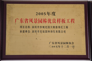 2005年度深圳市风景园林优